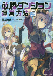 必勝ダンジョン運営方法 3