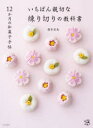 いちばん親切な練り切りの教科書 12か月の和菓子手帖
