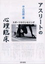 アスリートの心理臨床
