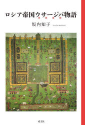 历史 - ロシア帝国ウサージバ物語