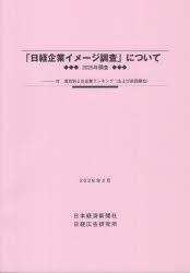 本詳しい納期他、ご注文時はご利用案内・返品のページをご確認ください出版社名日本経済新聞社 東京 日経広告研究所出版年月2026年02月サイズ121P 30cmISBNコード9784904890752経営 企業・組織論 企業・組織論その他商品説明「日経企業イメージ調査」について 2025年調査ニツケイ キギヨウ イメ-ジ チヨウサ ニ ツイテ 2025 2025※ページ内の情報は告知なく変更になることがあります。あらかじめご了承ください登録日2026/03/07