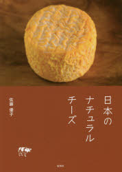 日本のナチュラルチーズ