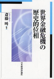 世界金融危機の歴史的位相