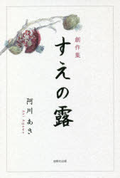 すえの露 創作集