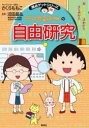 ちびまる子ちゃんの自由研究 テーマの決めかたからまとめかたまで