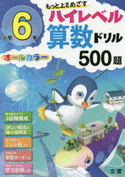 もっと上をめざすハイレベル算数ドリル500題 オールカラー 小学6年