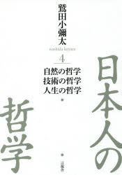 鷲田小彌太／著本詳しい納期他、ご注文時はご利用案内・返品のページをご確認ください出版社名言視舎出版年月2017年02月サイズ502，8P 20cmISBNコード9784865650754人文 哲学・思想 哲学・思想一般商品説明日本人の哲学 4ニホンジン ノ テツガク 4 4 シゼン ノ テツガク ギジユツ ノ テツガク ジンセイ ノ テツガク※ページ内の情報は告知なく変更になることがあります。あらかじめご了承ください登録日2017/02/25