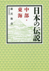 日本の伝説中部・東海