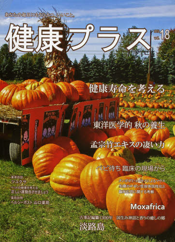 健康プラス あなたの毎日にもうひとつ、いいこと。 vol.18（2012）