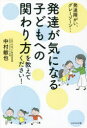 発達が気になる子どもへの関わり方を教えてください! 発達障がい、グレーゾーン…