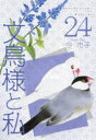 文鳥様と私 24