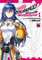 HIGHSPEED Etoile L’Entree de Towa et Kanata 1
