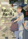 休暇のシェフは故郷へ帰る