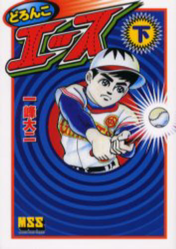 どろんこエース 下