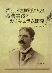 小柳正司／著本詳しい納期他、ご注文時はご利用案内・返品のページをご確認ください出版社名あいり出版出版年月2020年03月サイズ385P 21cmISBNコード9784865550757教育 教育一般 海外教育事情商品説明デューイ実験学校における授業実践とカリキュラム開発デユ-イ ジツケン ガツコウ ニ オケル ジユギヨウ ジツセン ト カリキユラム カイハツデューイ実験学校はいかなる学校であったのか｜第1部 実験学校の開設に至るまでの経緯（デューイのシカゴ大学着任と実験学校の原イメージ｜実験学校の開始に向けて—実験学校開始前の授業構想とカリキュラム案）｜第2部 授業実践の展開（試行錯誤—実験学校の最初の6か月｜カリキュラム開発に向けた試行—1896‐97年度の授業実践｜教育課程の骨格の成立—1897‐98年度の授業実践｜教育課程の完成—1898‐99年度の授業実践の展開）｜第3部 補稿（実験学校創設の背景にあったデューイの教育学構想—師範教育から教育科学の確立へ｜デューイ実験学校の影の立役者の思想と行動—ジョン・デューイの妻アリス・チップマン・デューイと女性の自立）※ページ内の情報は告知なく変更になることがあります。あらかじめご了承ください登録日2021/01/26