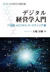 大嶋淳俊／著本詳しい納期他、ご注文時はご利用案内・返品のページをご確認ください出版社名学文社出版年月2021年04月サイズ250P 21cmISBNコード9784762030758経営 経営学 経営学その他商品説明デジタル経営学入門 IT経営，eビジネス，マーケティング編デジタル ケイエイガク ニユウモン IT／ケイエイ／Eビジネス／マ-ケテイングヘン第1部 デジタル×経営学（グローバル・デジタル変革時代の経営｜情報化社会からデジタル社会へ｜IT政策とIT産業の動向）｜第2部 IT経営（企業経営とデジタル｜企業経営と情報システムの活用）｜第3部 eビジネスから「ビジネスのデジタル変革」へ（eビジネスの基本枠組み｜モバイル＆スマート、5G｜クラウドコンピューティング｜ソーシャルメディア｜ビッグデータ、IoT｜AI（人工知能）、ロボット｜情報セキュリティ）｜第4部 マーケティングのデジタル変革（マーケティングの基本｜デジタルマーケティング）｜第5部 デジタル活用の新領域への拡張（「働く」×デジタル｜「人の採用」×デジタル｜「教育・人材育成」×デジタル｜「地域創生・観光マーケティング」×デジタル）※ページ内の情報は告知なく変更になることがあります。あらかじめご了承ください登録日2021/05/13