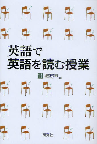 卯城祐司／編著本詳しい納期他、ご注文時はご利用案内・返品のページをご確認ください出版社名研究社出版年月2011年01月サイズ205P 21cmISBNコード9784327410759教育 学校教育 中学校英語科商品説明英語で英語を読む授業エイゴ デ エイゴ オ ヨム ジユギヨウ※ページ内の情報は告知なく変更になることがあります。あらかじめご了承ください登録日2013/04/07