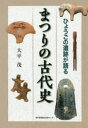 ひょうごの遺跡が語るまつりの古代史
