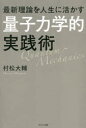最新理論を人生に活かす「量子力学的」実践術