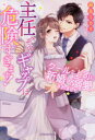 主任、そのギャップは危険すぎます! クールな上司に新婚×溺愛されまして