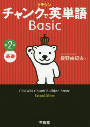 クラウンチャンクで英単語Basic 基礎