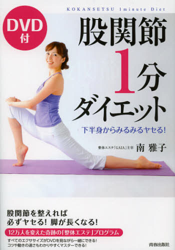 南雅子／著本詳しい納期他、ご注文時はご利用案内・返品のページをご確認ください出版社名青春出版社出版年月2012年10月サイズ95P 21cmISBNコード9784413110761生活 健康法 健康法商品説明股関節1分ダイエット 下半身からみるみるヤセる!コカンセツ イツプン ダイエツト カハンシン カラ ミルミル ヤセル※ページ内の情報は告知なく変更になることがあります。あらかじめご了承ください登録日2013/04/08