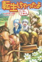 転生しちゃったよ〈いや、ごめん〉 3