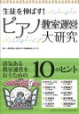生徒を伸ばす!ピアノ教室運営大研究(3)