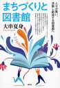 まちづくりと図書館 人々が集い、活動し創造する図書館へ