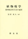 植物疫学 数理統計的手法の適用