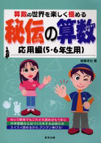 後藤卓也／著本詳しい納期他、ご注文時はご利用案内・返品のページをご確認ください出版社名東京出版出版年月2004年02月サイズ159P 30cmISBNコード9784887420762小学学参 参考書・問題集 算数商品説明秘伝の算数 算数の世界を楽しく極める 応用編（5・6年生用）ヒデン ノ サンスウ オウヨウ-5 サンスウ ノ セカイ オ タノシク キワメル※ページ内の情報は告知なく変更になることがあります。あらかじめご了承ください登録日2013/04/15