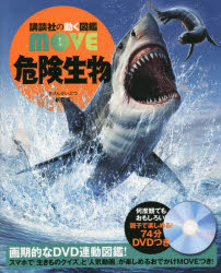 小宮輝之／監修講談社の動く図鑑MOVE本詳しい納期他、ご注文時はご利用案内・返品のページをご確認ください出版社名講談社出版年月2021年06月サイズ199P 27cmISBNコード9784065230763児童 学習図鑑 講談社MOVE商品説明危険生物キケン セイブツ コウダンシヤ ノ ウゴク ズカン ム-ブ コウダンシヤ／ノ／ウゴク／ズカン／MOVE大迫力の生態写真!大増ページの新訂版!NHKのスペシャル映像!!スマホやタブレットで「生きものクイズ」と「人気動画」が楽しめるおでかけMOVEつき!画期的なDVD連動図鑑!3歳から大人まで親子で楽しめる!草原・平地の危険生物｜圧倒的なパワーをもつ巨大生物｜巨体がせまる!突進｜強敵に立ち向かう!逆襲｜猛スピードで走る!激走｜森林の危険生物｜うちつける!かみつく!怪力｜猛毒に注意!有毒生物｜大量発生で木が枯れる!森林破壊｜しのびよる恐怖!吸血生物〔ほか〕※ページ内の情報は告知なく変更になることがあります。あらかじめご了承ください登録日2021/06/26