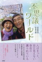 不思議ワールド