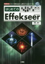 はじめてのEffekseer フリーで使えるゲーム用「エフェクトツール」(3)