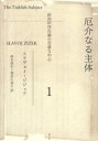 厄介なる主体 政治的存在論の空虚な中心 1