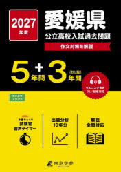 公立高校入試問題集シリーズ 38本詳しい納期他、ご注文時はご利用案内・返品のページをご確認ください出版社名東京学参出版年月2026年07月サイズISBNコード9784814140763中学学参 高校入試 公立・私立高校別入試商品説明’27 愛媛県公立高校入試過去問題2027エヒメケンコウリツコウコウニユウシカコモンダイ コウリツコウコウニユウシモンダイシユウシリ-ズ38※ページ内の情報は告知なく変更になることがあります。あらかじめご了承ください登録日2026/08/20