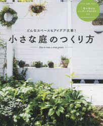 朝日新聞出版／編著アサヒ園芸BOOK本詳しい納期他、ご注文時はご利用案内・返品のページをご確認ください出版社名朝日新聞出版出版年月2016年02月サイズ127P 26cmISBNコード9784023330764趣味 園芸 ガーデニング商品説明小さな庭のつくり方 どんなスペースもアイデア次第!チイサナ ニワ ノ ツクリカタ ドンナ スペ-ス モ アイデア シダイ アサヒ エンゲイ ブツク※ページ内の情報は告知なく変更になることがあります。あらかじめご了承ください登録日2016/02/05