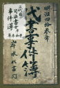 岸本和平／著本詳しい納期他、ご注文時はご利用案内・返品のページをご確認ください出版社名風詠社出版年月2020年10月サイズ234P 19cmISBNコード9784434280764法律 司法資格 司法書士商品説明三代目司法書士乃事件簿サンダイメ シホウ シヨシ ノ ジケンボ 3ダイメ／シホウ／シヨシ／ノ／ジケンボ実印の怖さや遺言書の効力、争い事の和解方法や相続問題、高齢者の意思確認など、自身が経験してきた数々の事例を示しながら語られる内容は、これらに直面して困っている人やそうした方々の役に立とうと奮闘している次世代の司法書士たちに向けた温かな助言となっている。実印の怖さ（2020年記）｜認知症の方の遺言書作成（2019年記）｜和解（即決和解）（2018年記）｜危機管理（2018年記）｜心・技・体（承継）（2017年記）｜争いと裁判（2017年記）｜法定相続情報証明制度（仮称）（2017年記）｜相続財産分割協議（法定相続情報証明制度2）（2017年記）｜孤独死（2016年記）｜守秘義務と遺言（2016年記）〔ほか〕※ページ内の情報は告知なく変更になることがあります。あらかじめご了承ください登録日2020/10/10