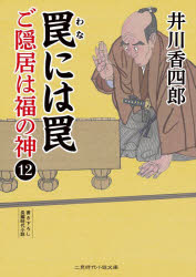 ご隠居は福の神 12