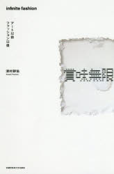 賞味無限 アート以前ファッション以後