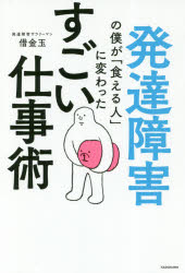 借金玉／著本詳しい納期他、ご注文時はご利用案内・返品のページをご確認ください出版社名KADOKAWA出版年月2018年05月サイズ271P 19cmISBNコード9784046020765ビジネス 仕事の技術 仕事の技術その他商品説明発達障害の僕が「食える人」に変わったすごい仕事術ハツタツ シヨウガイ ノ ボク ガ クエル ヒト ニ カワツタ スゴイ シゴトジユツ※ページ内の情報は告知なく変更になることがあります。あらかじめご了承ください登録日2018/05/24