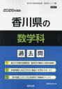 ’26 香川県の数学科過去問