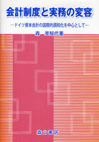 Other - 会計制度と実務の変容 ドイツ資本会計の国際的調和化を中心として