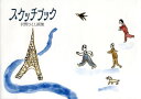 スケッチブック 沢野ひとし画集