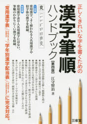 漢字筆順ハンドブック 正しくきれいな字を書くための
