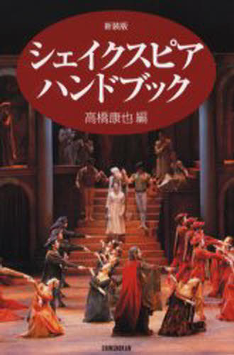高橋康也／編本詳しい納期他、ご注文時はご利用案内・返品のページをご確認ください出版社名新書館出版年月2004年09月サイズ214P 21cmISBNコード9784403250767芸術 演劇 オペラ・ミュージカル商品説明シェイクスピア・ハン...