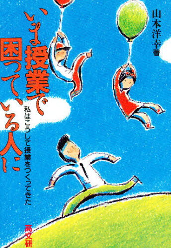 いま授業で困っている人に 私はこうして授業をつくってきた