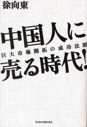 中国人に売る時代! 巨大市場開拓の成功法則