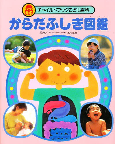からだふしぎ図鑑