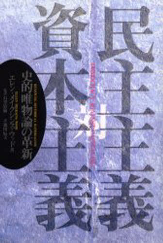 民主主義対資本主義 史的唯物論の革新